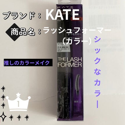 ラッシュフォーマー(カラー)/KATE/マスカラを使ったクチコミ(1枚目)
