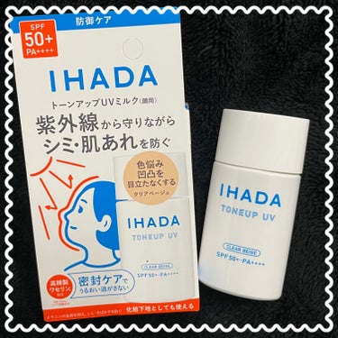 イハダ様のプロモーションに参加中
資生堂ジャパン株式会社様
イハダ 薬用フェイスプロテクトＵＶ ミルク（医薬部外品）を試しました。

2月21日新発売、あのイハダからUVミルクが登場。
紫外線だけでなく