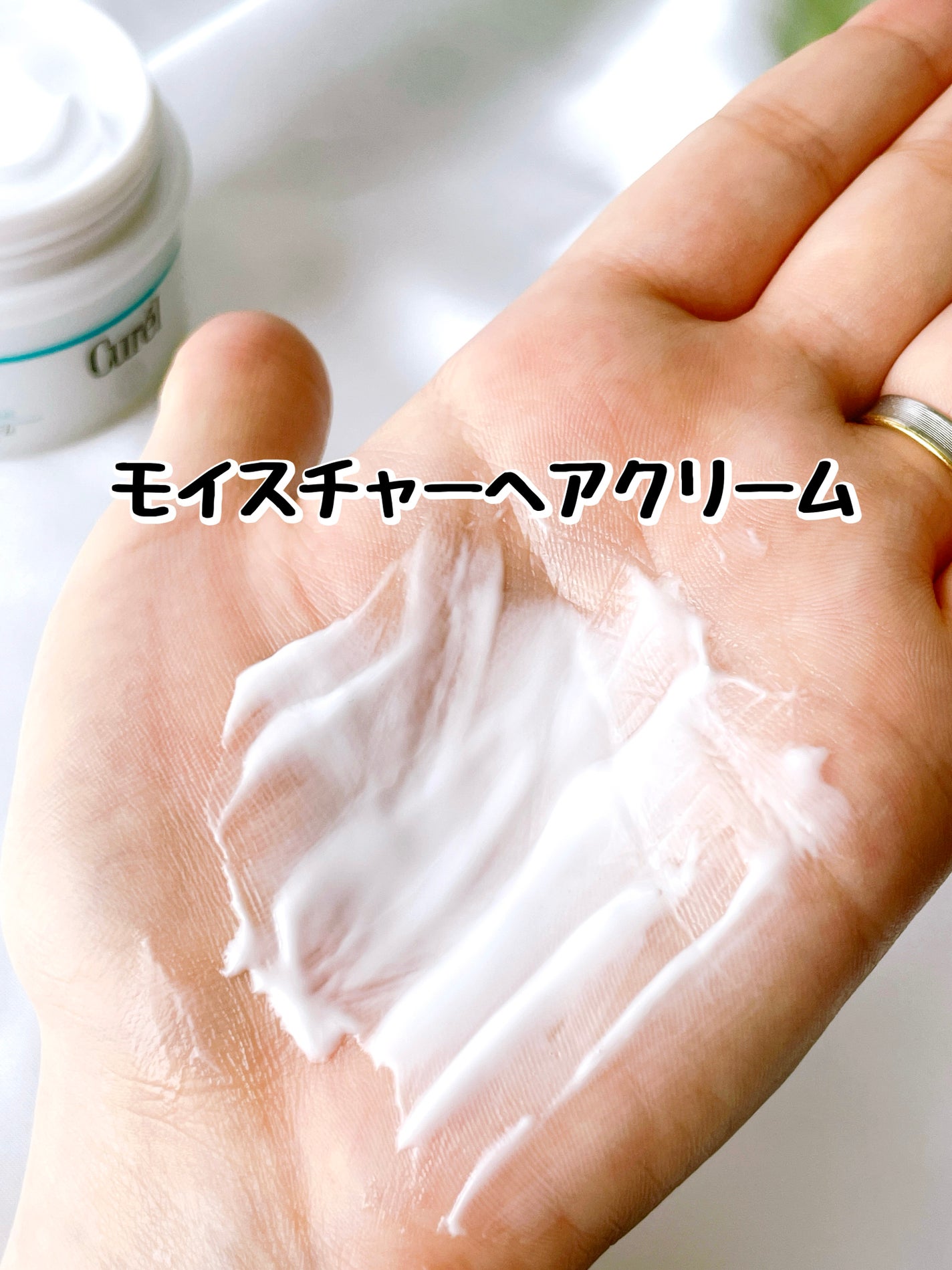 モイスチャーヘアクリーム/キュレル/アウトバストリートメントを使ったクチコミ(3枚目)