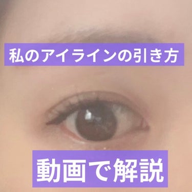 【アイラインの引き方を動画で】

前に投稿しているものと合わせて見ていただけたらわかりやすいです！

私はアイラインちょー少なめ🤏

目尻にだけ引いてます🌱

全部囲ったりしてもいいのですが、
かなり目力が強くなるので、
垢抜け感が欲しいので、

ダークブラウンのカラーを
目尻にのみ引いております⭕️

なしにするとそれはそれで
目がボケるので、
ぜひご参考までに😌

#アイライン#アイライン_引き方 
#デジャヴュ
#「密着アイライナー」しなやか筆リキッドの画像 その0