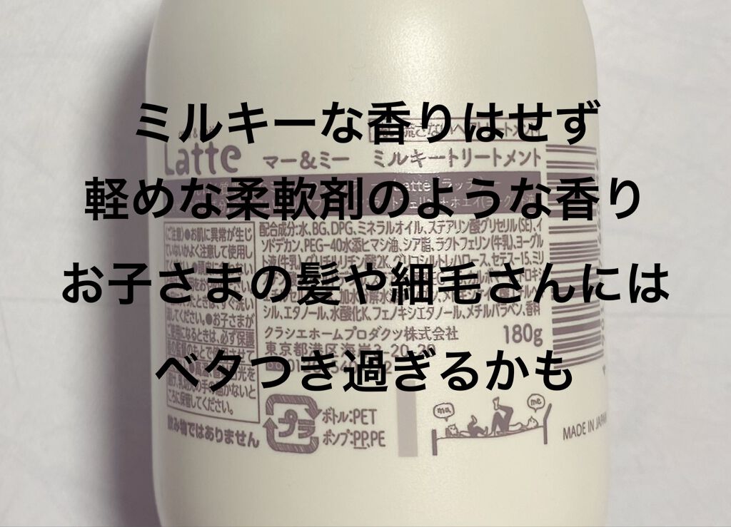マー&ミー ダメージケア ミルキートリートメント/マー&ミー ラッテ/ヘアミルクを使ったクチコミ(2枚目)
