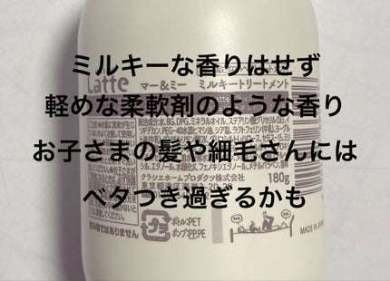 マー&ミー ダメージケア ミルキートリートメント/マー&ミー ラッテ/ヘアミルクを使ったクチコミ(2枚目)