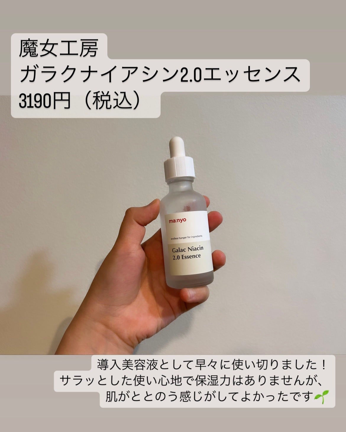 ガラクナイアシン2.0エッセンス/manyo/美容液を使ったクチコミ(2枚目)