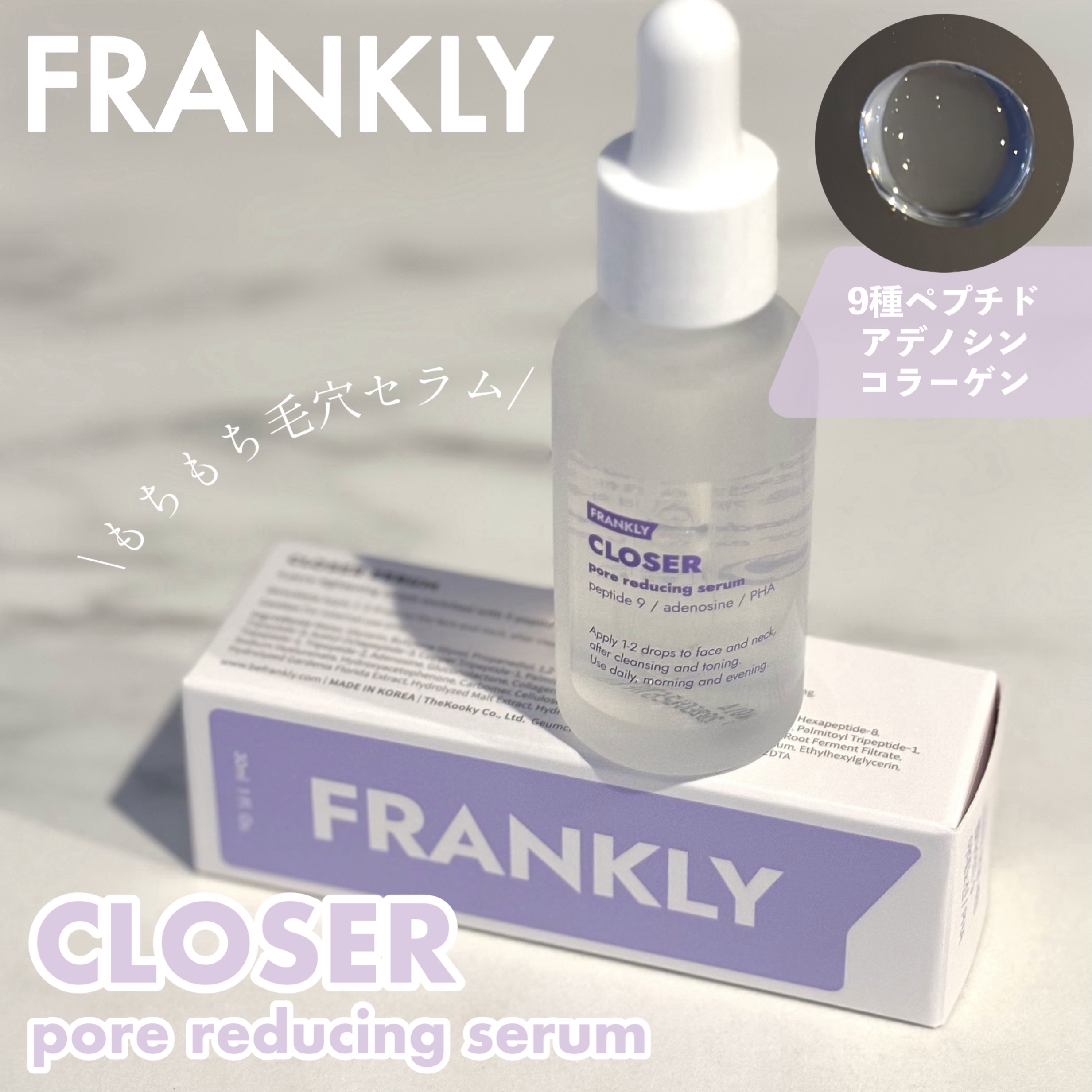 クローザーセラム/Frankly/美容液を使ったクチコミ（1枚目）