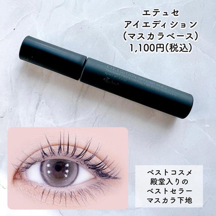 エテュセ アイエディション (マスカラベース)/ettusais/マスカラ下地を使ったクチコミ(2枚目)