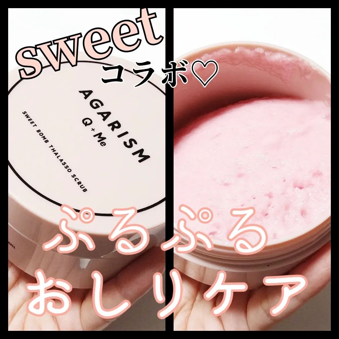 Q+Me スウィート ボム タラソ スクラブ/AGARISM/バストケア・ヒップケアを使ったクチコミ（1枚目）