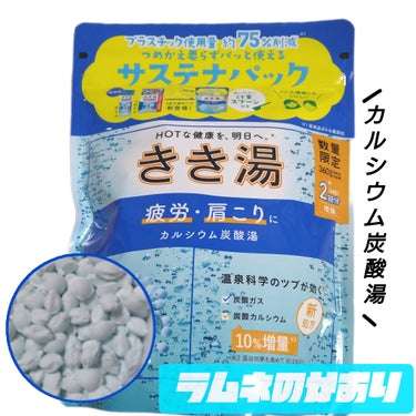 きき湯 きき湯 カルシウム炭酸湯のクチコミ「＼子供が喜ぶ？！／

きき湯　 カルシウム炭酸湯　ラムネの香り

きき湯にラムネの香りがあるな.....」（1枚目）