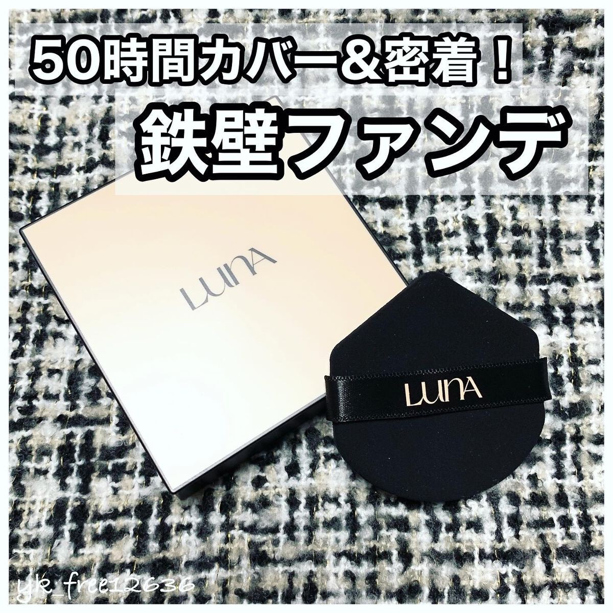 ロングラスティングコンシールフィクシングクッション /LUNA/クッションファンデーションを使ったクチコミ(1枚目)