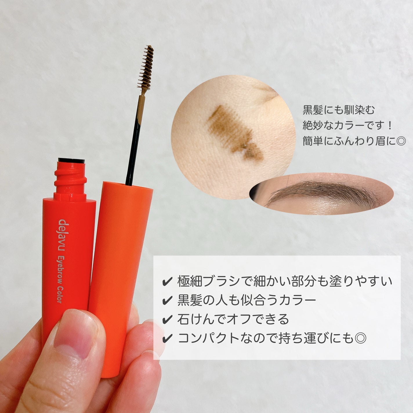 フィルム眉カラー/デジャヴュ/眉マスカラを使ったクチコミ(2枚目)