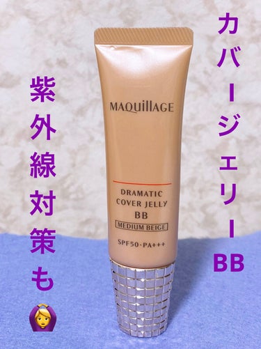 ドラマティック カバージェリー BB		/マキアージュ/BBクリームを使ったクチコミ（1枚目）