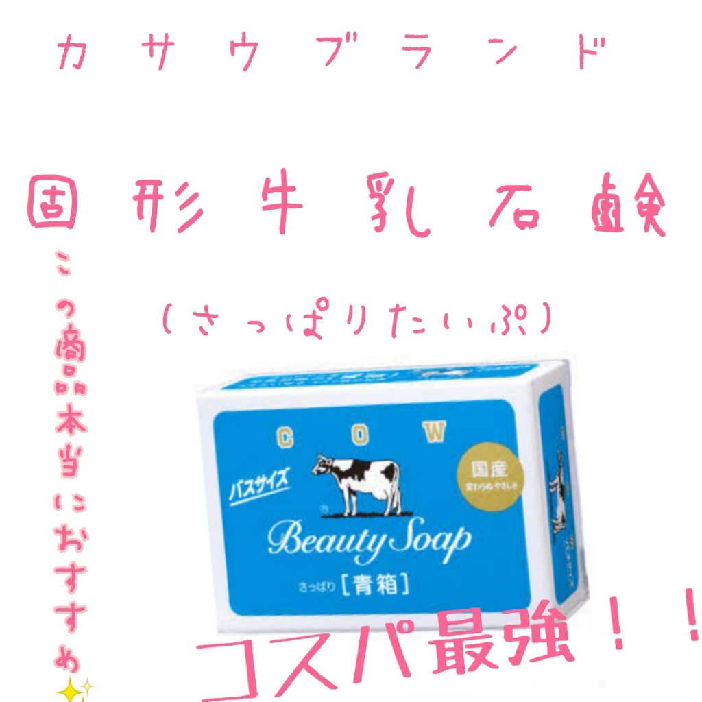 青箱 (さっぱり)/カウブランド/ボディ石鹸を使ったクチコミ（3枚目）