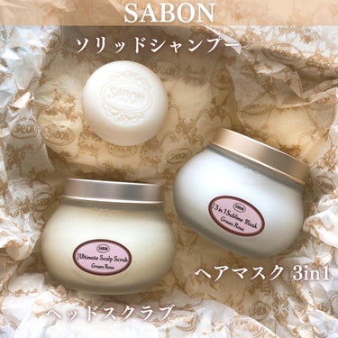 ヘアマスク 3in1/SABON/洗い流すヘアトリートメントを使ったクチコミ（2枚目）