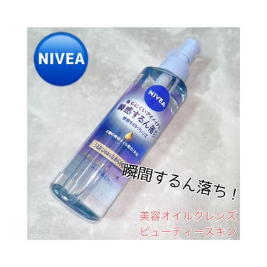 ニベア クレンジングオイル ビューティースキン 本体195ml/ニベア/オイルクレンジングを使ったクチコミ（1枚目）