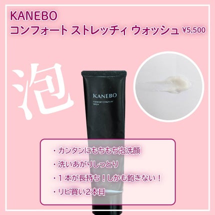 カネボウ コンフォート ストレッチィ ウォッシュ/KANEBO/洗顔フォームを使ったクチコミ(4枚目)