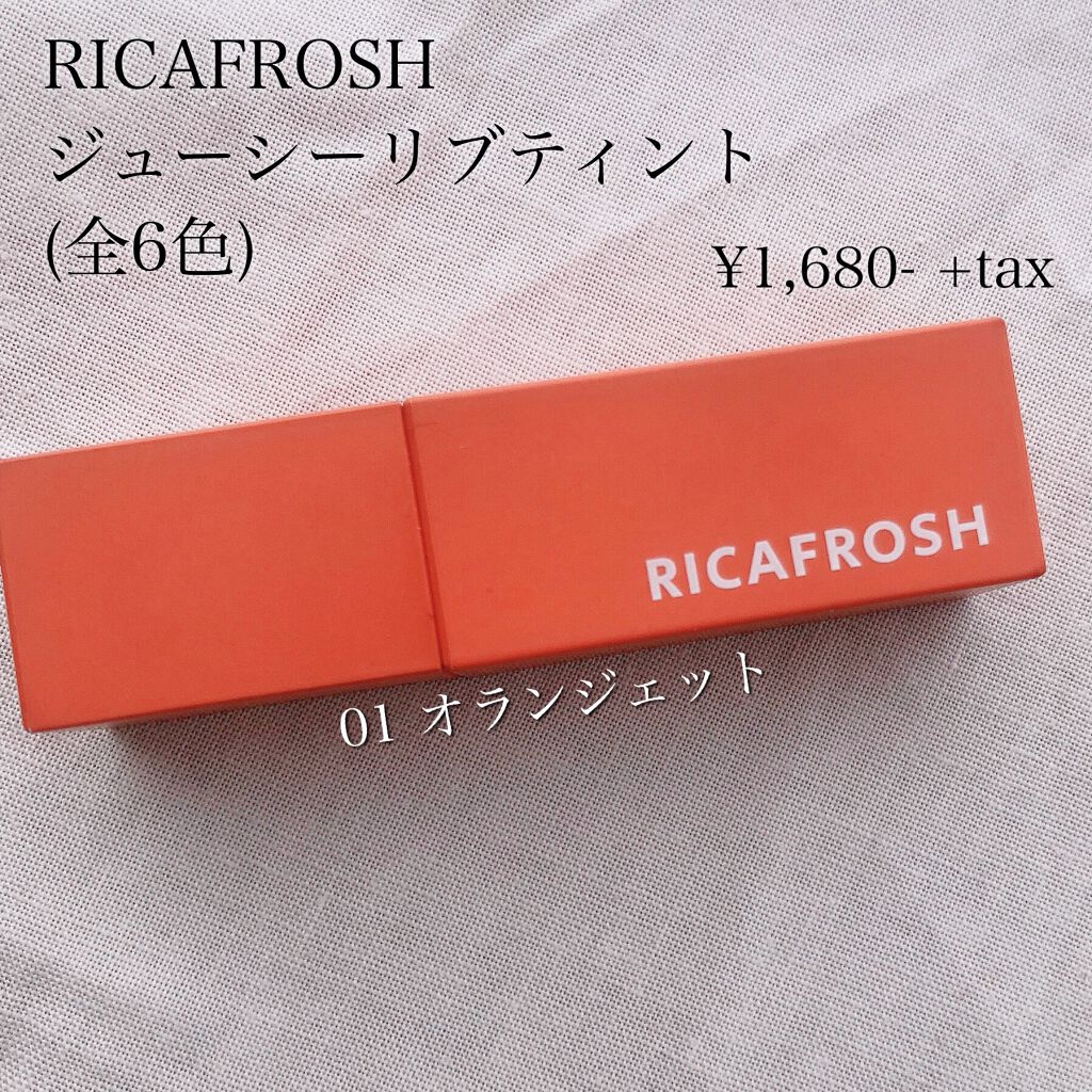 ジューシーリブティント/RICAFROSH/リップティントを使ったクチコミ（2枚目）