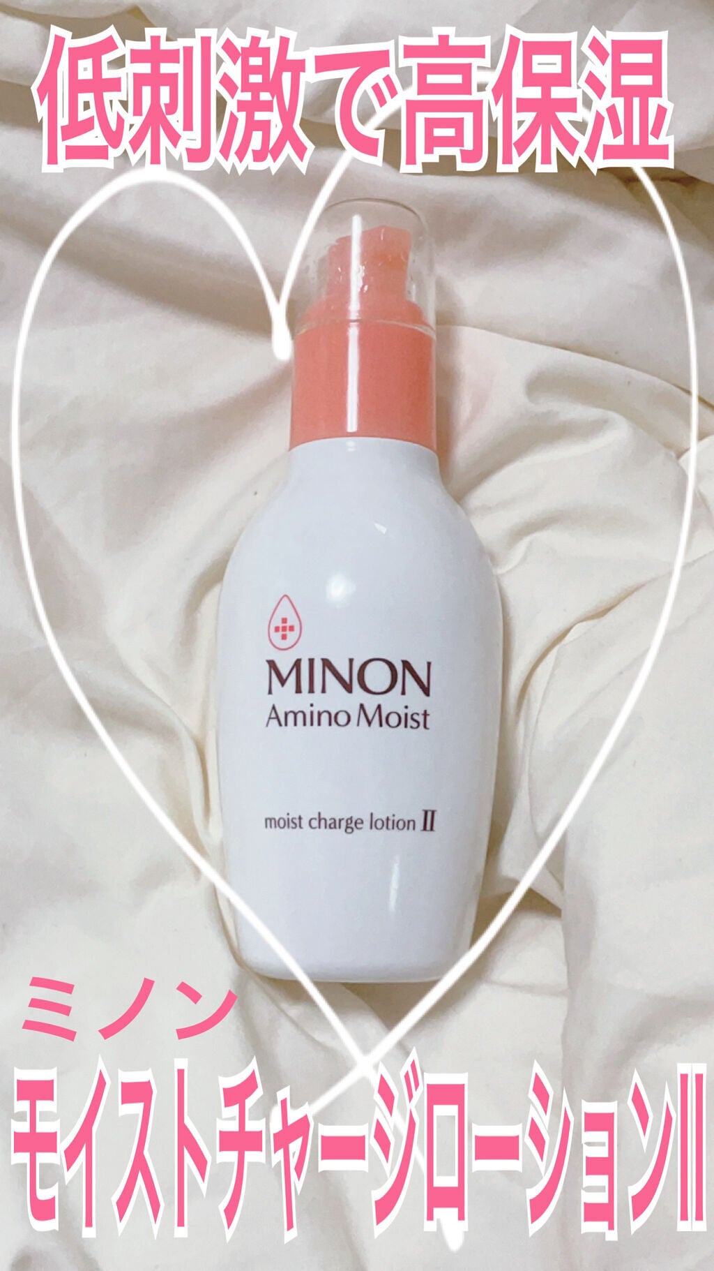 ミノン アミノモイスト モイストチャージ ローションII もっとしっとりタイプ/ミノン/化粧水を使ったクチコミ(1枚目)