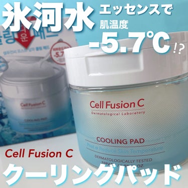 クーリングパッド/Cell Fusion C(セルフュージョンシー)/その他スキンケアを使ったクチコミ（1枚目）