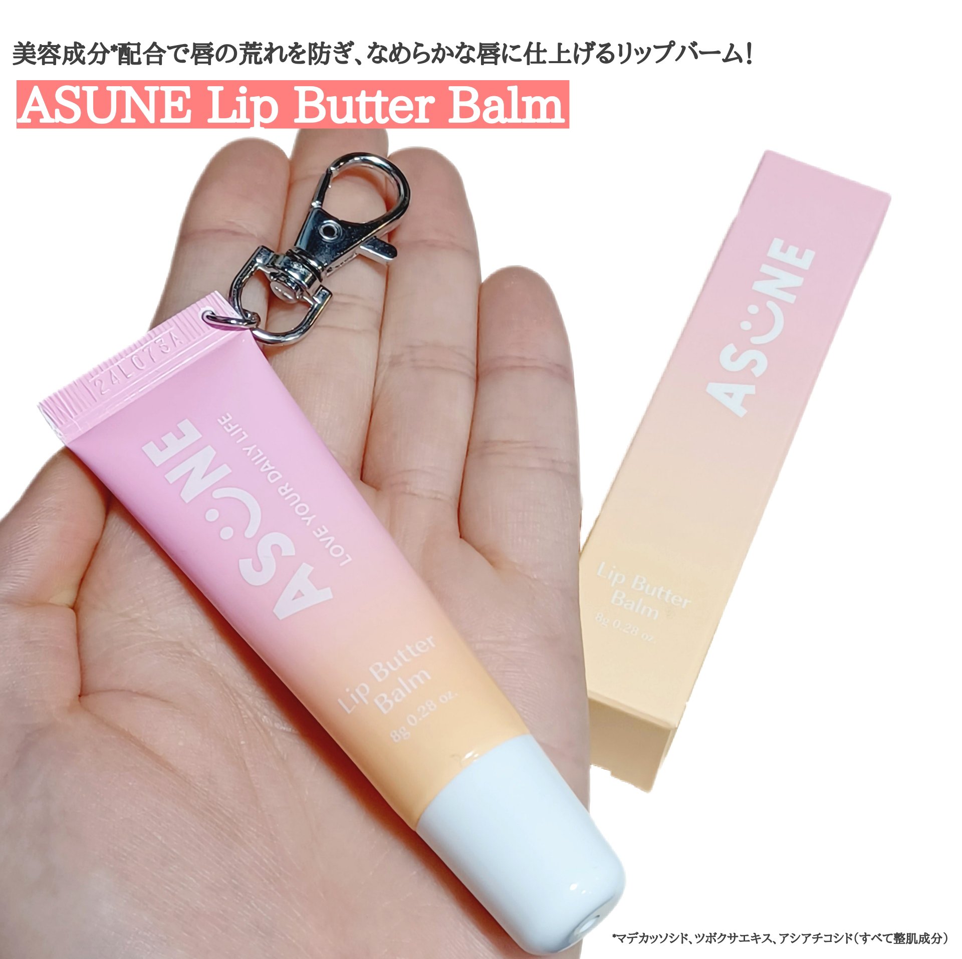 リップバターバーム/ASUNE /リップケアを使ったクチコミ（1枚目）