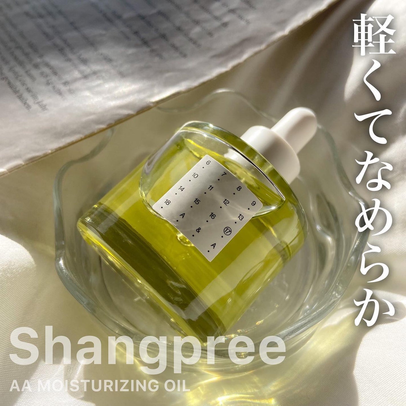 AAモイスチャライジングオイル /Shangpree/フェイスオイルを使ったクチコミ(1枚目)