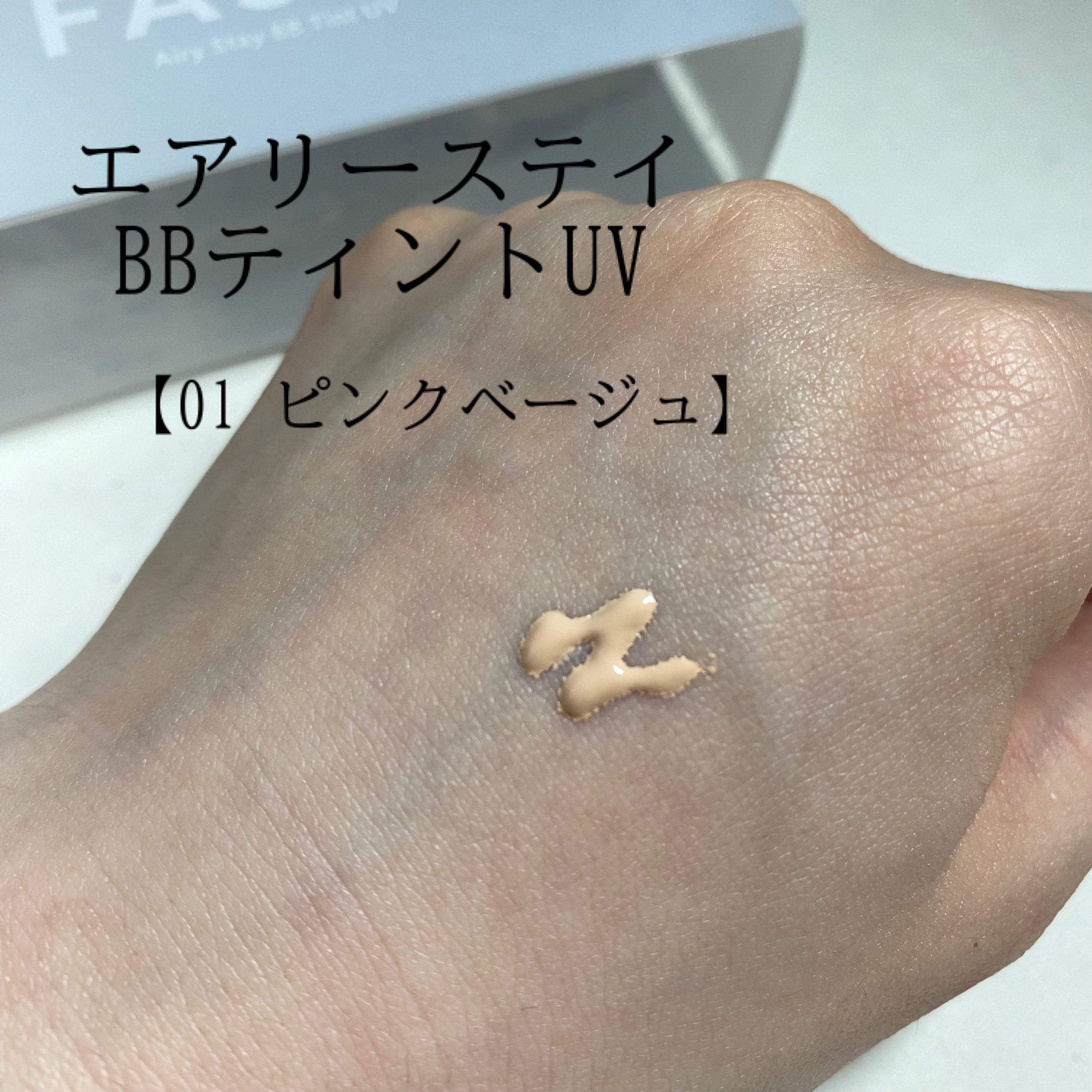 エアリーステイ BB ティント UV 01 ピンクベージュ/FASIO/BBクリームを使ったクチコミ（2枚目）