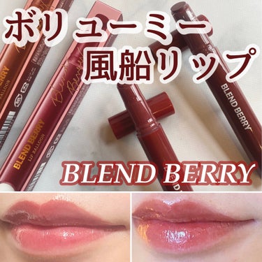 ブレンドベリー リップバルーン/BLEND BERRY/口紅を使ったクチコミ（1枚目）