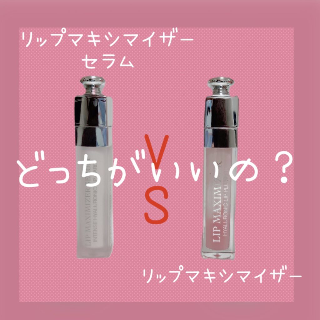 【旧】ディオール アディクト リップ マキシマイザー/Dior/リップグロスを使ったクチコミ（1枚目）