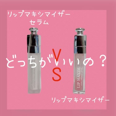 ディオール アディクト リップ マキシマイザー セラム/Dior/リップケア・リップクリームを使ったクチコミ（1枚目）