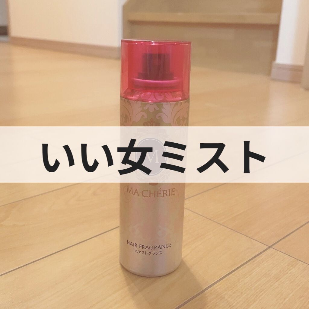 ヘアフレグランス EX/MACHERIE/プレスタイリング・寝ぐせ直しを使ったクチコミ（1枚目）