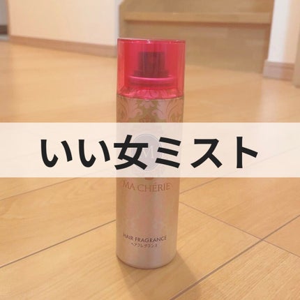 ヘアフレグランス EX/MACHERIE/プレスタイリング・寝ぐせ直しを使ったクチコミ(1枚目)