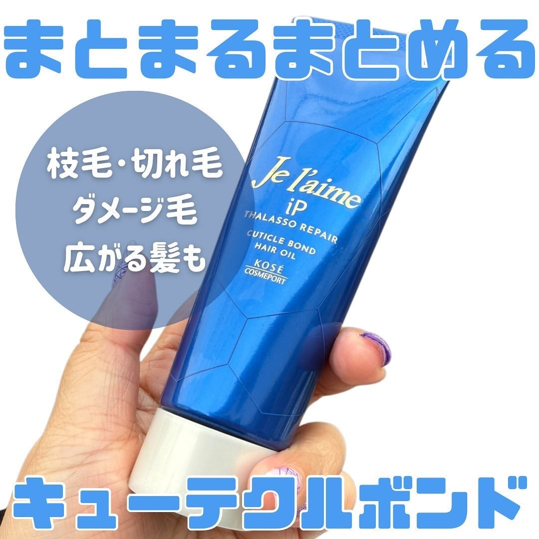 ジュレーム iP タラソリペア キューティクルボンド ヘアオイル/Je l'aime/ヘアオイルを使ったクチコミ(1枚目)