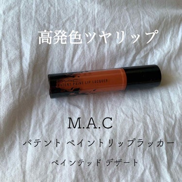 M・A・C パテント ペイント リップ ラッカーのクチコミ「\M・A・C パテント ペイント リップ ラッカー ペインテッド デザート/

アウトレットで.....」（1枚目）