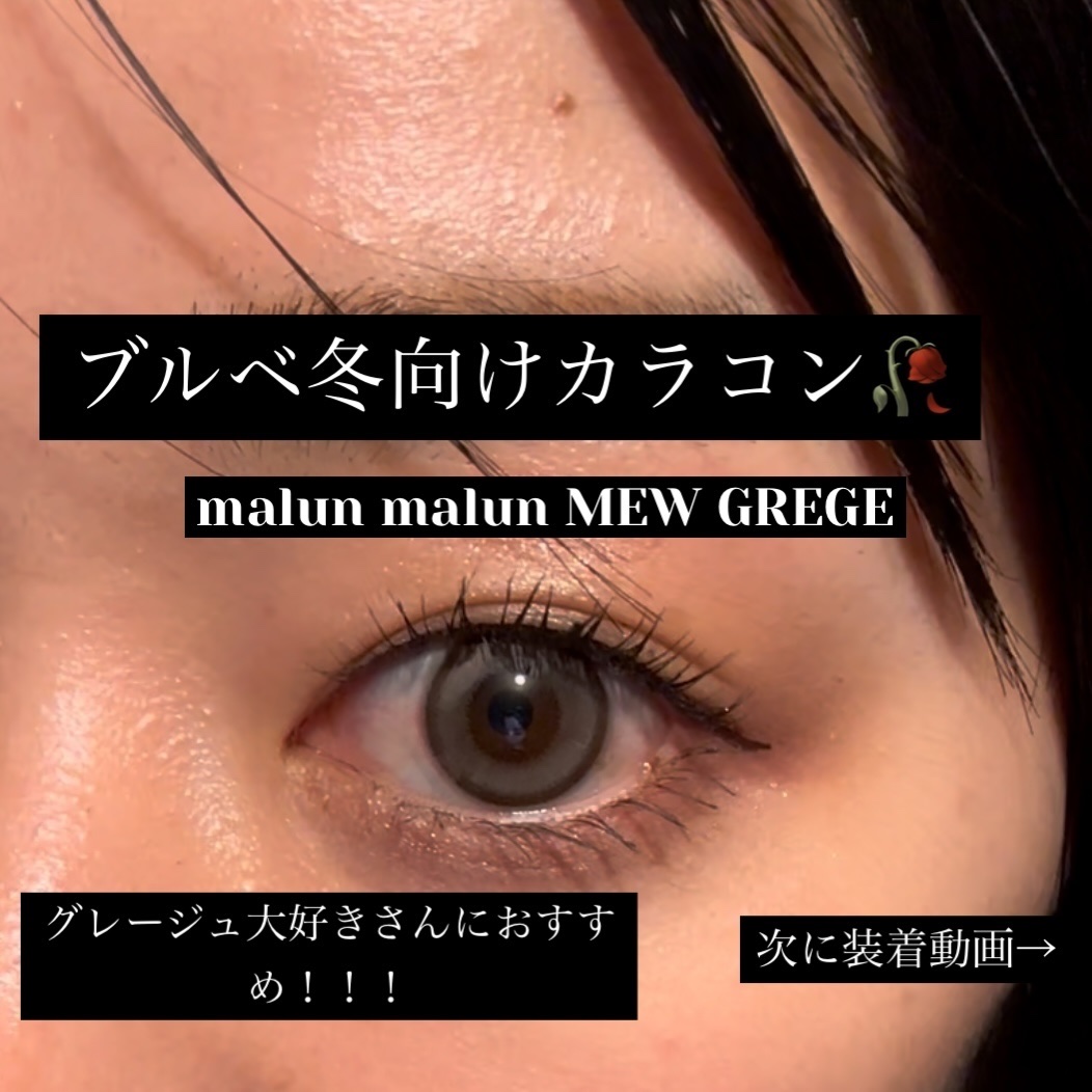 MEW GREGE/malun malun/ワンデー（１DAY）カラコンを使ったクチコミ（1枚目）