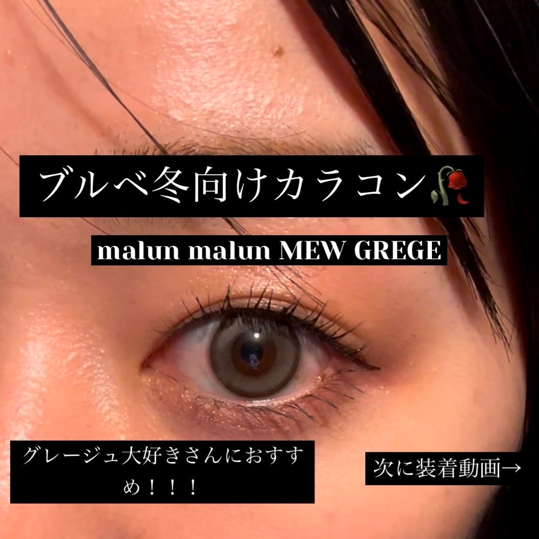 MEW GREGE/malun malun/ワンデー(1DAY)カラコンを使ったクチコミ(1枚目)