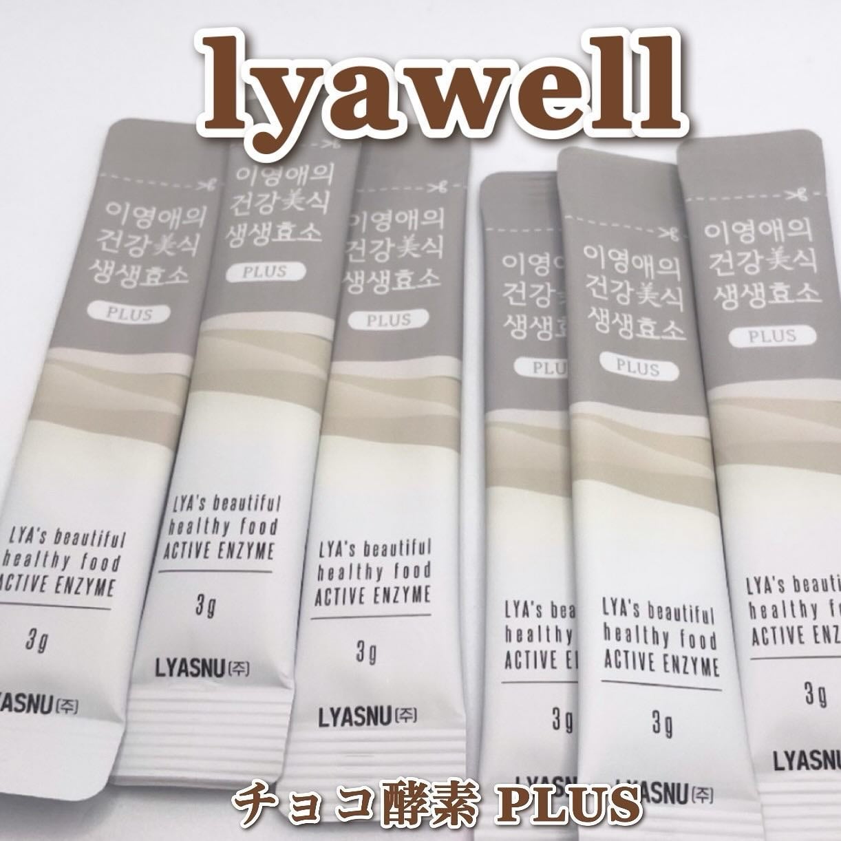 イヨンエの健康美食 生生酵素/lyawell/美容サプリメントを使ったクチコミ(2枚目)