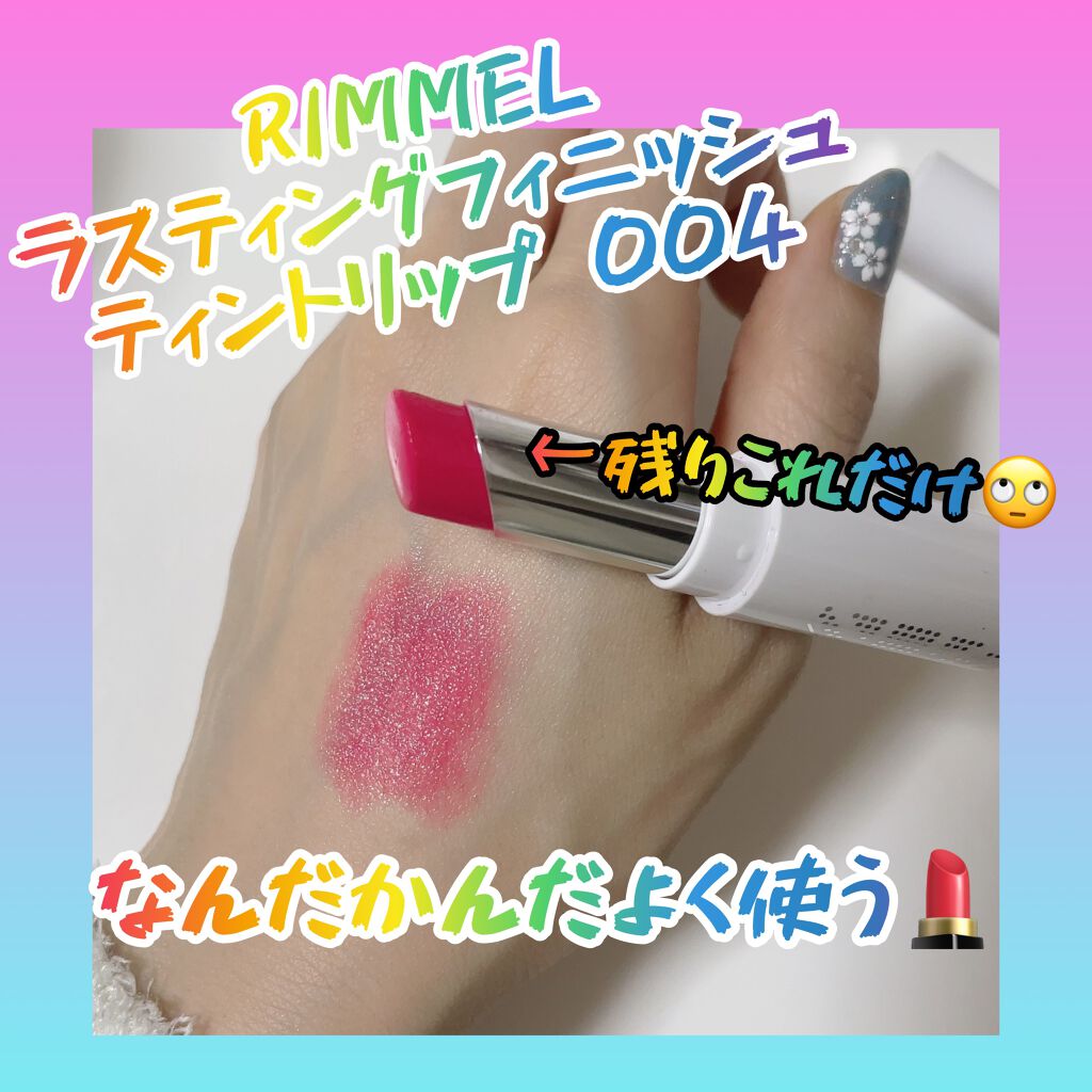 ラスティングフィニッシュ ティントリップ 004 チェリーピンク/リンメル ロンドン/リップティントを使ったクチコミ（1枚目）