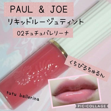 リキッドルージュ ティント(1/5新発売) 02　チュチュ バレリーナ（可憐に舞うスウィートピンク）/PAUL & JOE BEAUTE/口紅の画像