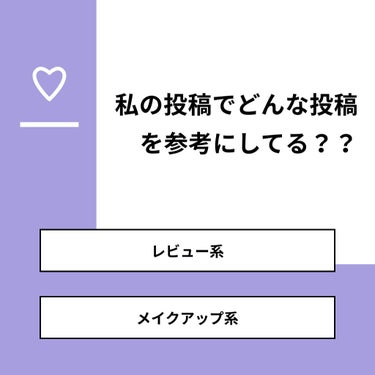 みぃぽな on LIPS 「【質問】私の投稿でどんな投稿を参考にしてる？？【回答】・レビュ..」（1枚目）