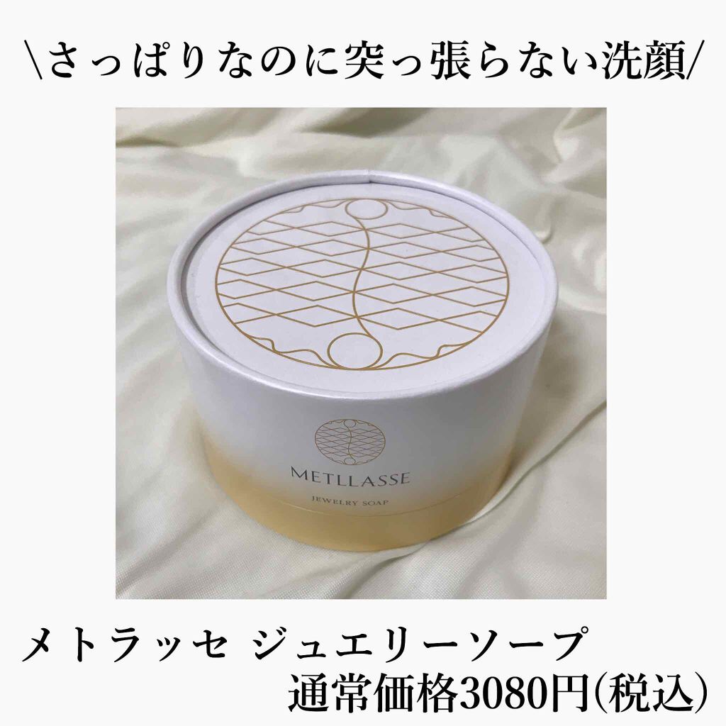 JEWELRY SOAP/METLLASSE(メトラッセ)/洗顔石鹸を使ったクチコミ(1枚目)