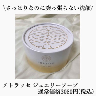 JEWELRY SOAP/METLLASSE(メトラッセ)/洗顔石鹸を使ったクチコミ（1枚目）