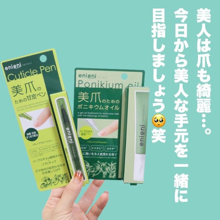 ポニキウムオイル/enieni /ネイルオイル・トリートメントを使ったクチコミ(7枚目)