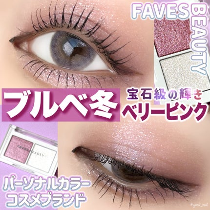 マイカラー デュオシャドウ/FAVES BEAUTY/アイシャドウパレットを使ったクチコミ(1枚目)