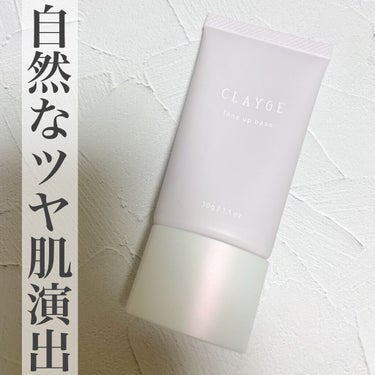 ミネラルトーンアップベース/CLAYGE/化粧下地を使ったクチコミ（1枚目）