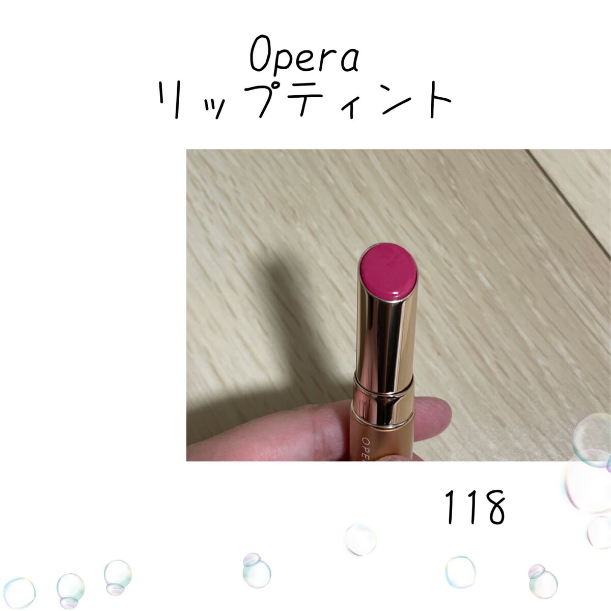 オペラ リップティント N 118 ブルームピンク（限定色）/OPERA/リップティントを使ったクチコミ（1枚目）