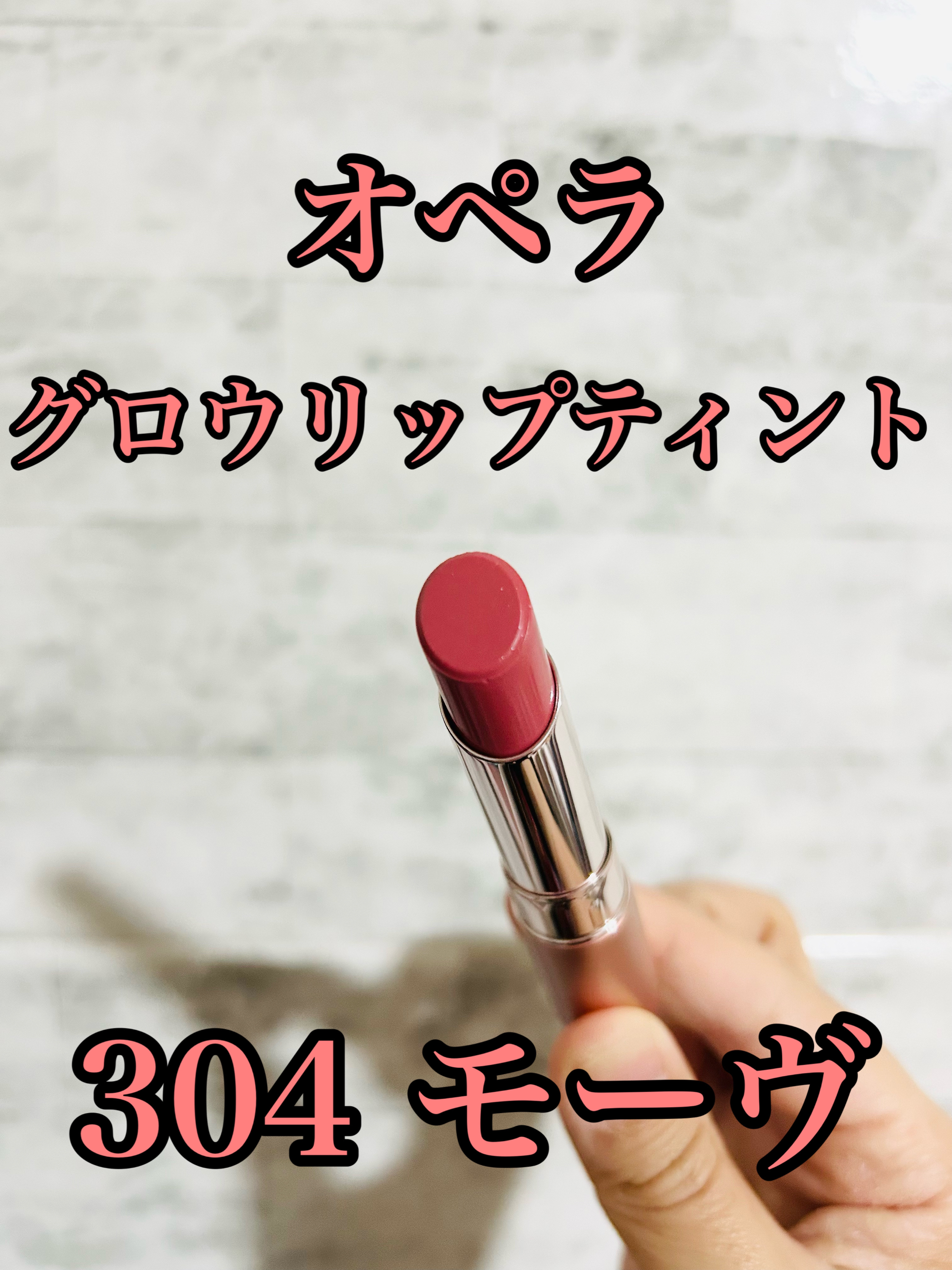 オペラ グロウリップティント 304 モーヴ/OPERA/リップティントを使ったクチコミ（1枚目）