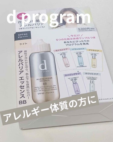 アレルギー持ちの方にオススメ
<商品名>
d プログラム　
アレルバリア エッセンス BB(ライト

<購入場所>
ドラッグストア

<購入時価格>
¥3,000



【効果】
SPF40 PA+++