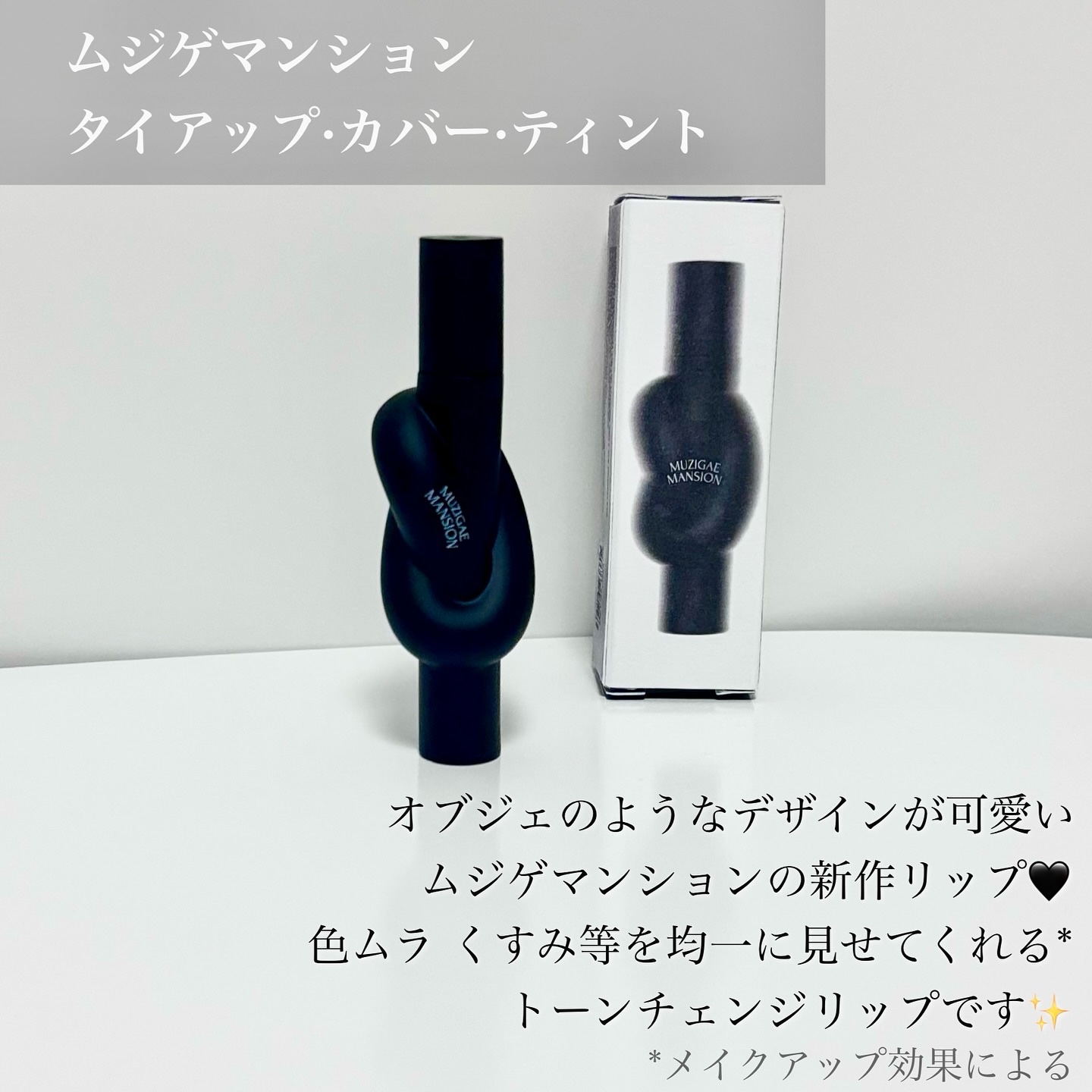 タイアップカバーティント 04 FADED FIG/MUZIGAE MANSION/リップティントを使ったクチコミ（2枚目）