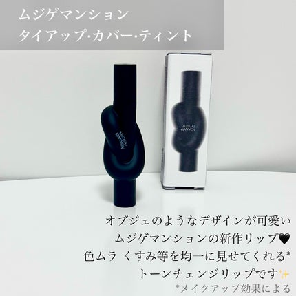 タイアップカバーティント/MUZIGAE MANSION/リップティントを使ったクチコミ(2枚目)