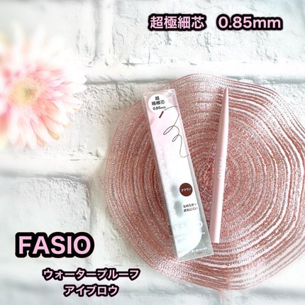 ウォータープルーフ アイブロウ(超極細芯)/FASIO/アイブロウペンシルを使ったクチコミ(1枚目)