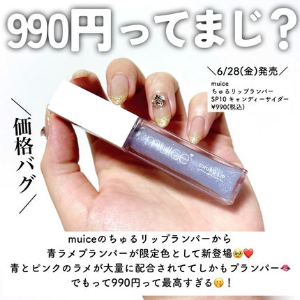 ちゅるリップランパー/muice/リッププランパーを使ったクチコミ(3枚目)