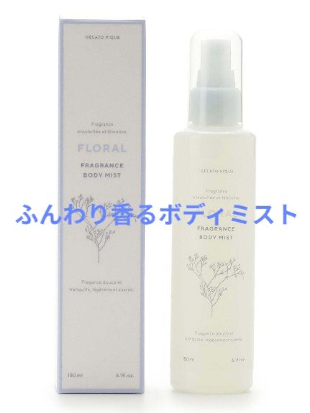 ボディミスト (BLUE)/ジェラートピケ/香水(その他)を使ったクチコミ(1枚目)